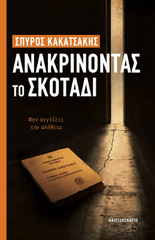 Ανακρίνοντας το σκοτάδι - Diavazo Greek Books