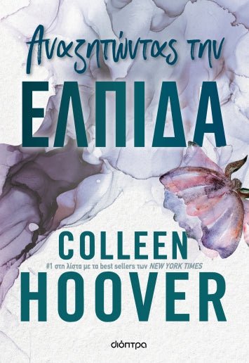 Αναζητώντας την ελπίδα - Colleen Hoover - Diavazo Greek Books