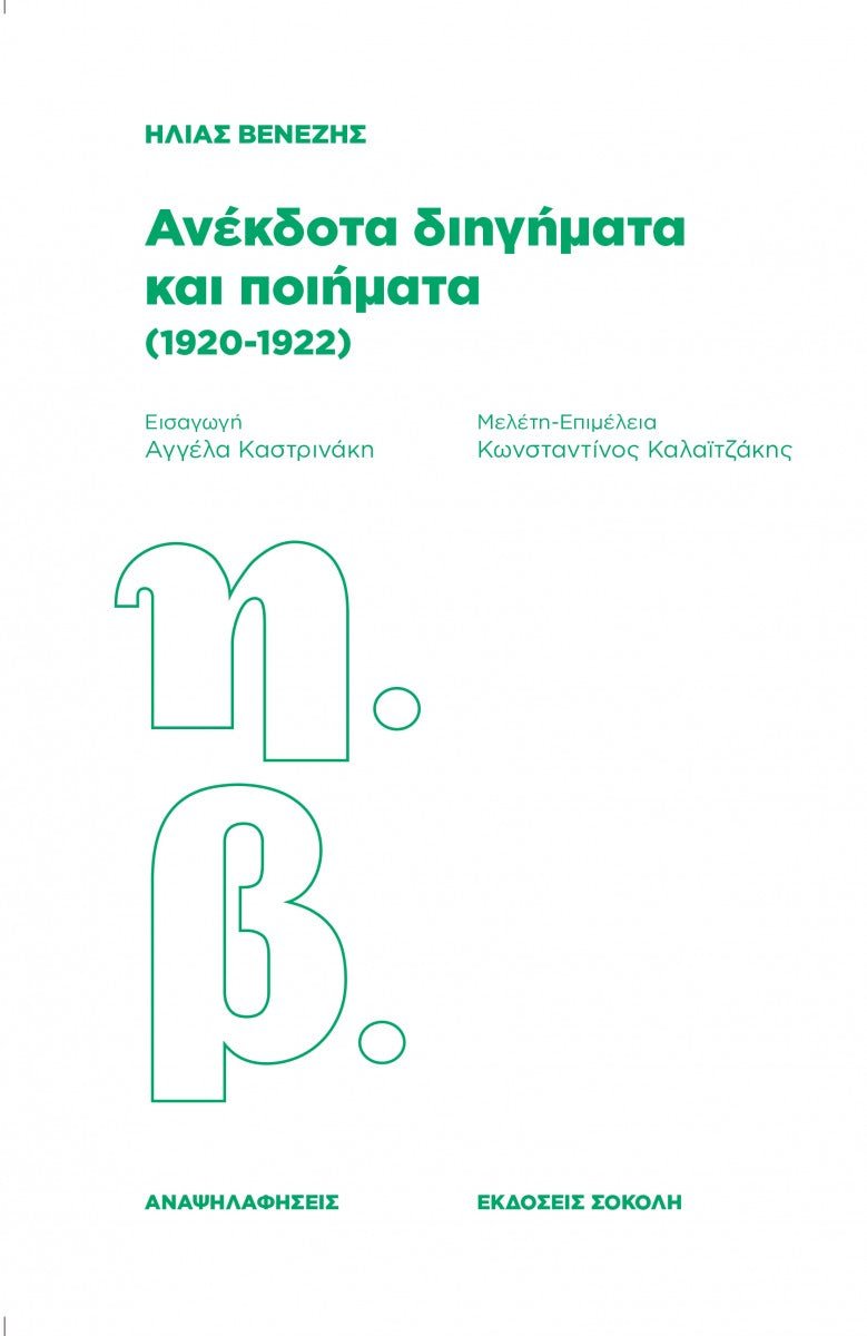 Ανέκδοτα διηγήματα και ποιήματα (1920 - 1922) - Ηλίας Βενέζης - Diavazo Greek Books