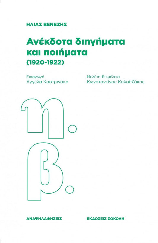 Ανέκδοτα διηγήματα και ποιήματα (1920 - 1922) - Ηλίας Βενέζης - Diavazo Greek Books