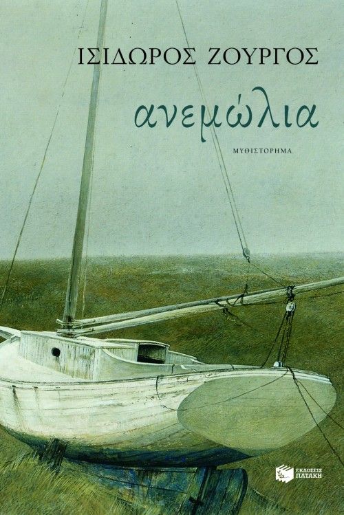 Ανεμώλια - Ισίδωρος Ζουργός - Diavazo Greek Books