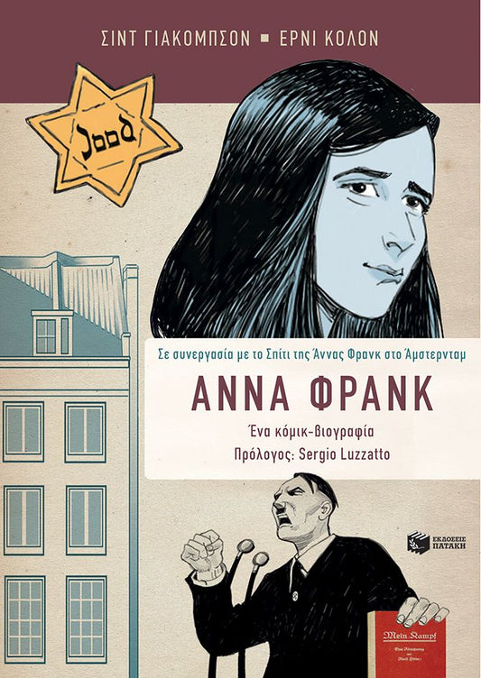 Άννα Φρανκ: Η βιογραφία σε κόμικ (Graphic Novel) - Diavazo Greek Books