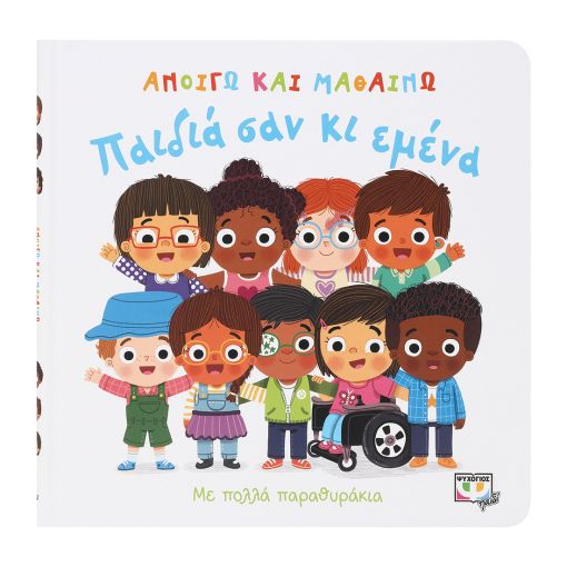 Ανοίγω και Μαθαίνω: Παιδιά σαν κι Εμένα (Διαδραστικό/Interactive) - Diavazo Greek Books