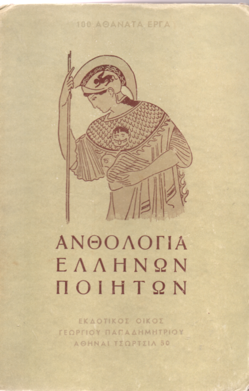 Ανθολογία Ελλήνων ποιητών - Μιχαήλ Χ. Οικονόμου (Secondhand)