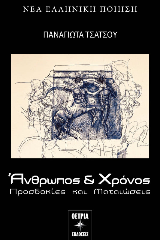 Άνθρωπος και χρόνος - Παναγιώτα Τσάτσου - Diavazo Greek Books