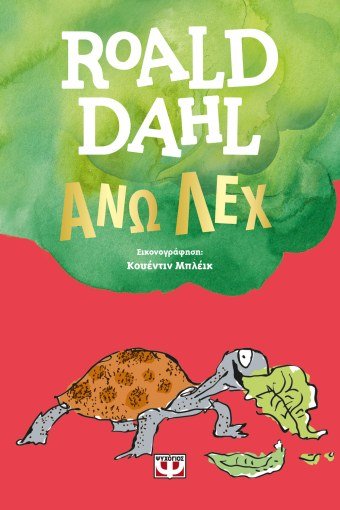 Άνω Λεχ - Roald Dahl - Diavazo Greek Books