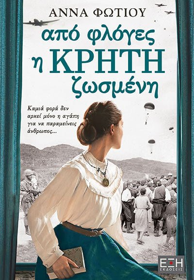 Από Φλόγες η Κρήτη Ζωσμένη - Άννα Φωτίου - Diavazo Greek Books