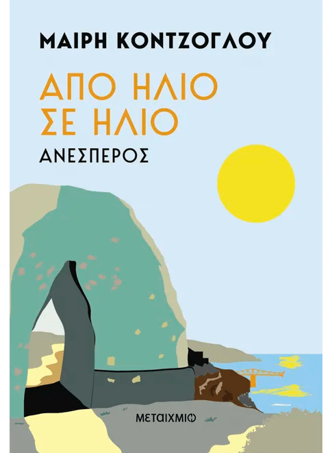 Από ήλιο σε ήλιο 2: Ανέσπερος - Μαίρη Κόντζογλου - Diavazo Greek Books