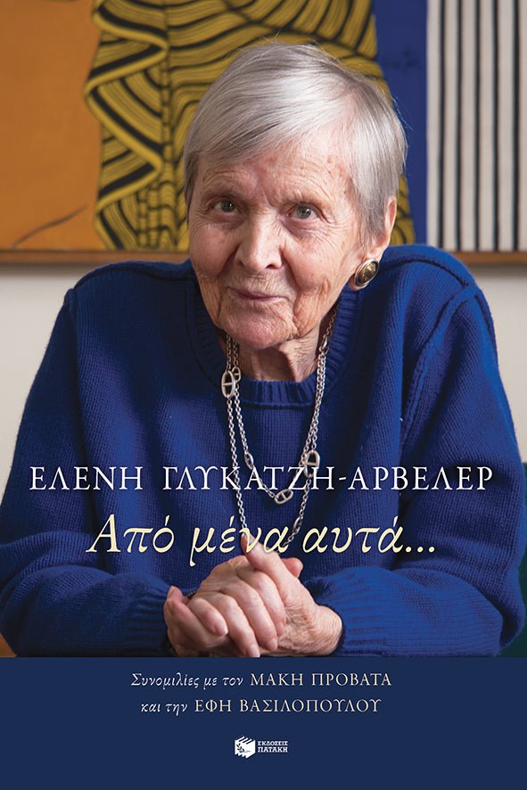 Από μένα αυτά… - Ελένη Γλύκατζη - Αρβελέρ - Diavazo Greek Books