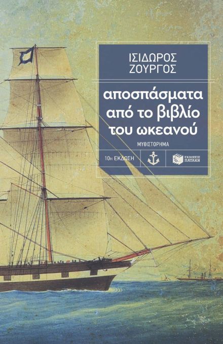 Αποσπάσματα από το βιβλίο του ωκεανού - Ισίδωρος Ζουργός - Diavazo Greek Books