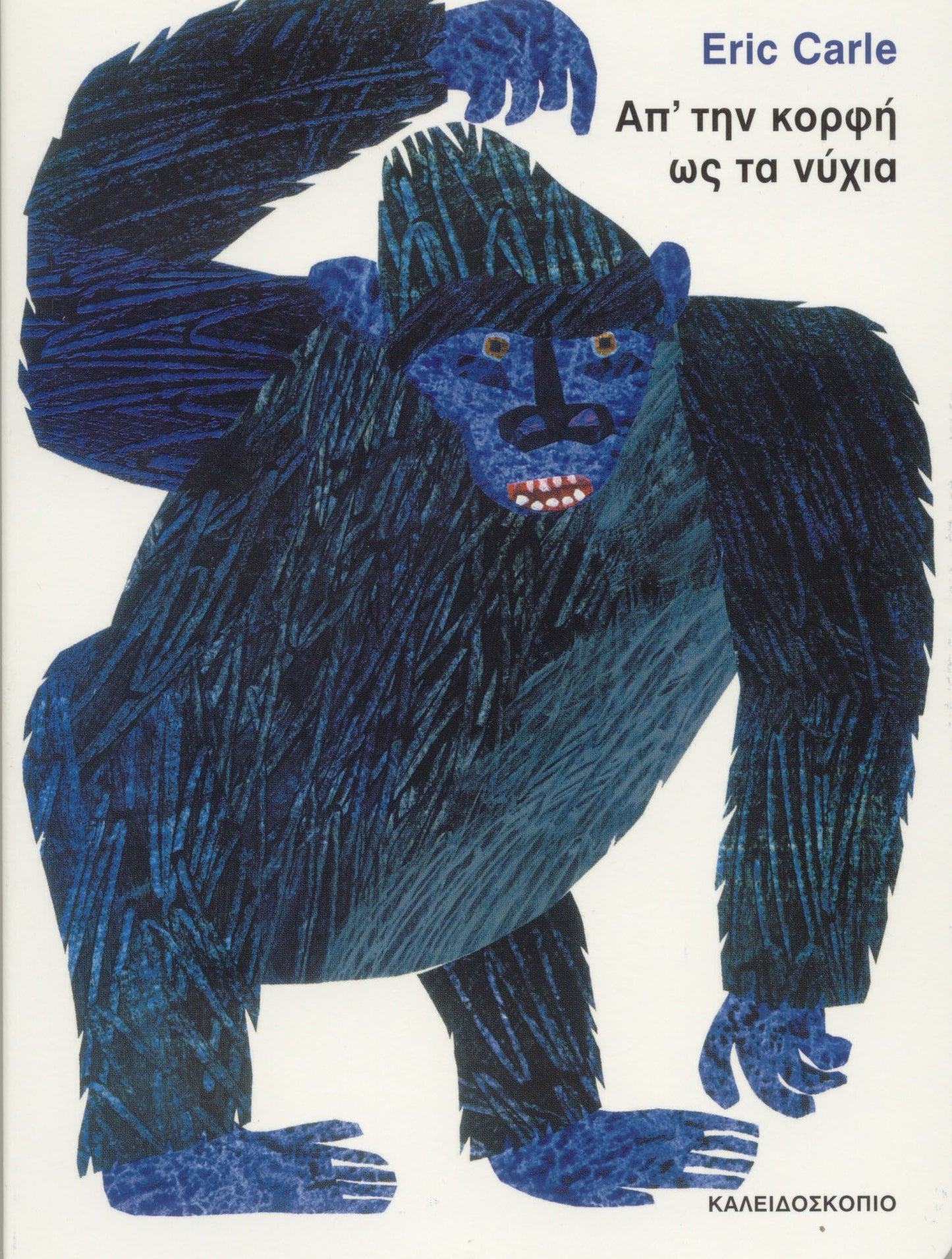 Απ'την Κορφή ως τα Νύχια – Eric Carle - Diavazo Greek Books