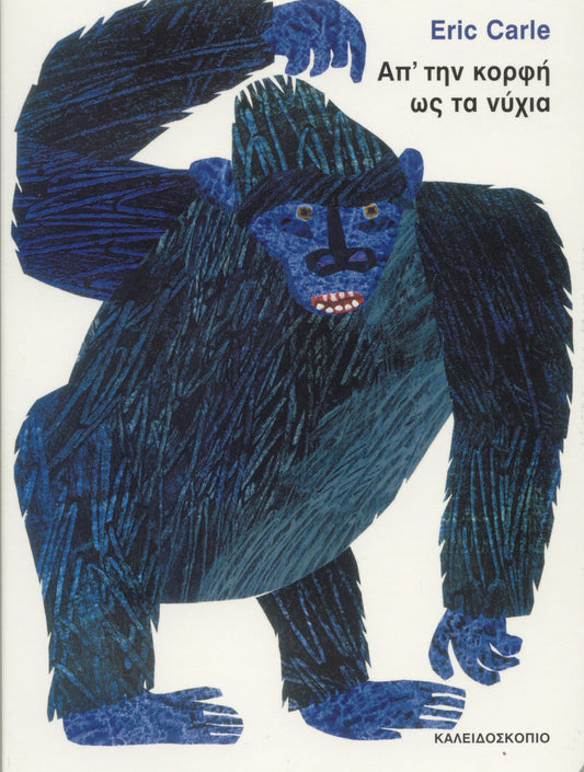 Απ'την Κορφή ως τα Νύχια – Eric Carle - Diavazo Greek Books