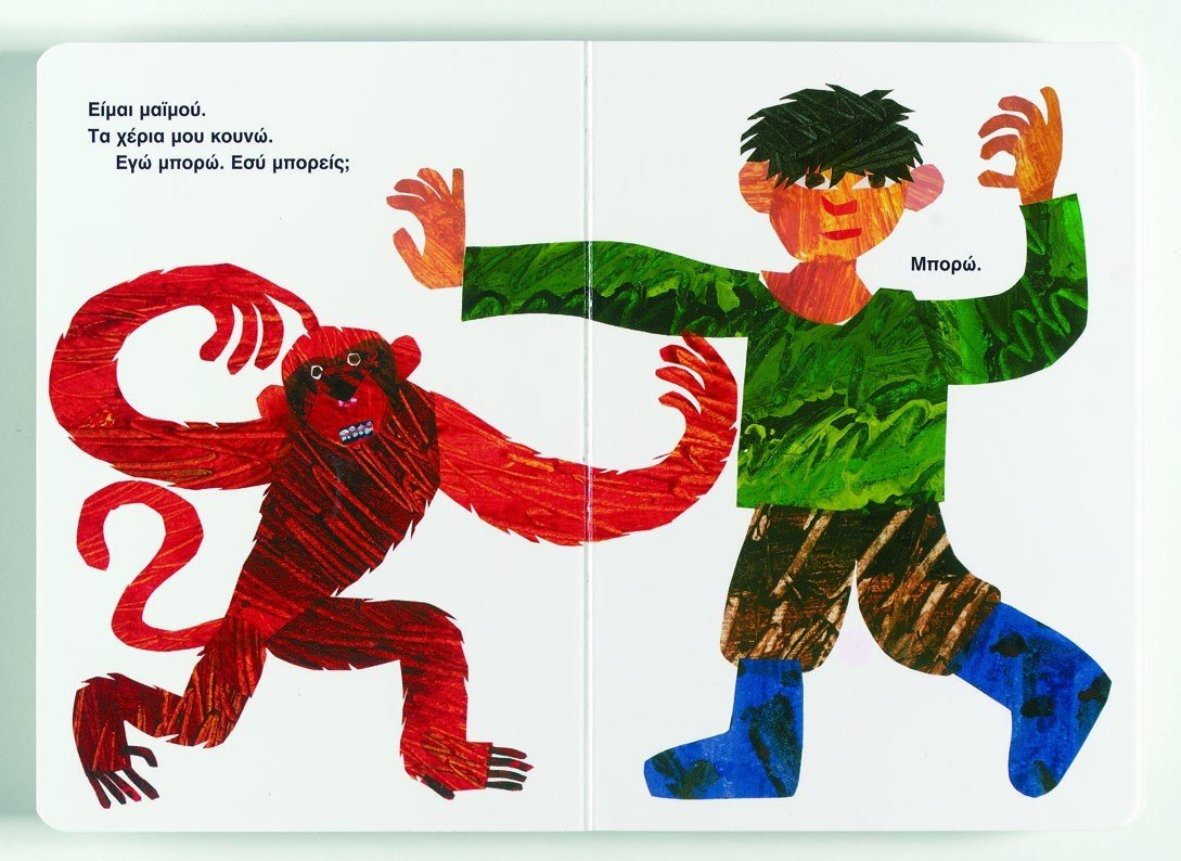 Απ'την Κορφή ως τα Νύχια – Eric Carle - Diavazo Greek Books