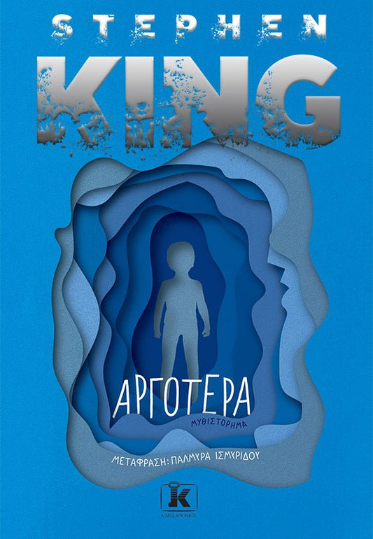 Αργότερα - Stephen King - Diavazo Greek Books