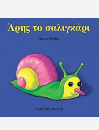 Άρης το Σαλιγκάρι - Antoon Krings (Τα Ζουζουνάκια) - Diavazo Greek Books