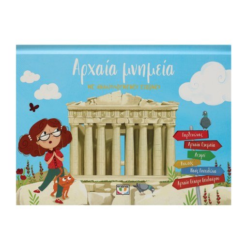 Αρχαία Μνημεία με Αναδιπλούμενες Εικόνες (Pop - Up / Interactive) - Diavazo Greek Books