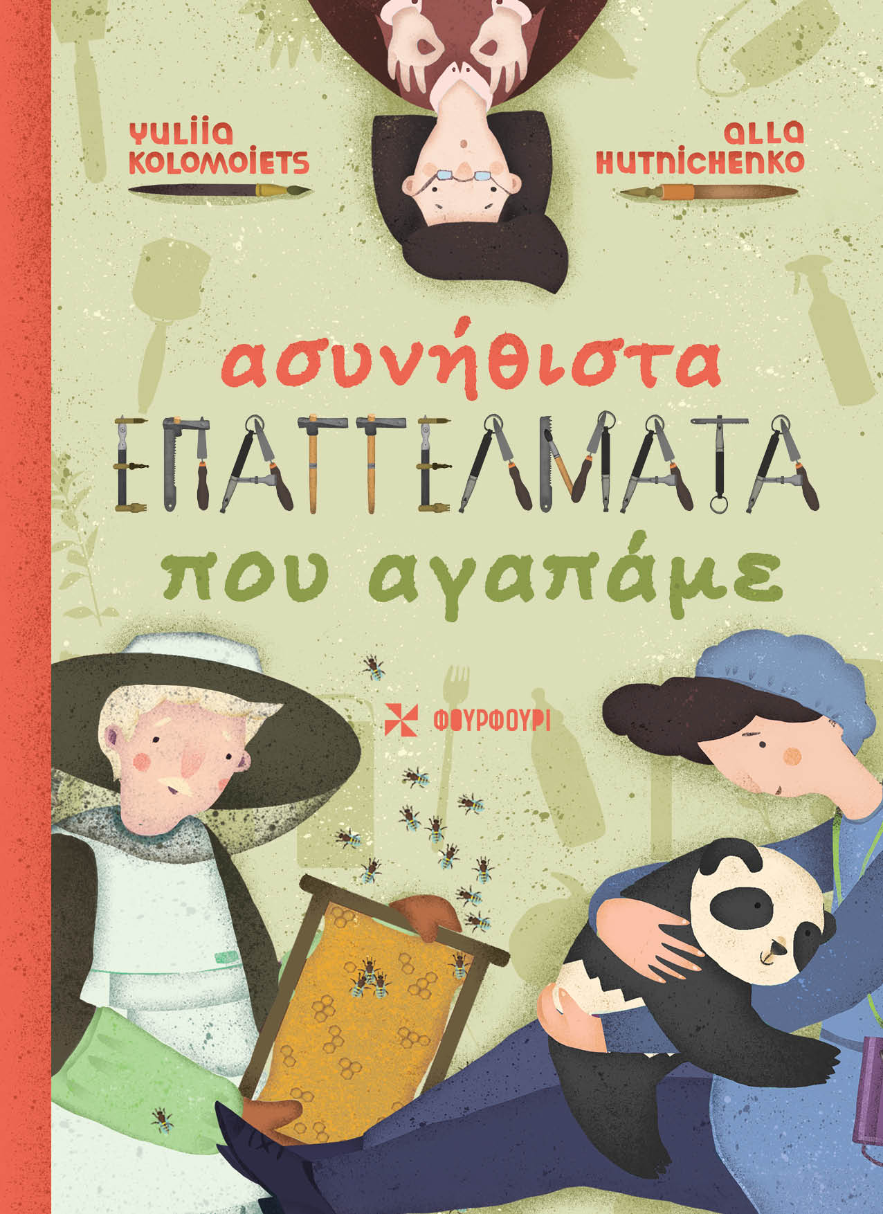 Ασυνήθιστα Επαγγέλματα που Αγαπάμε - Alla Hutnichenko - Diavazo Greek Books