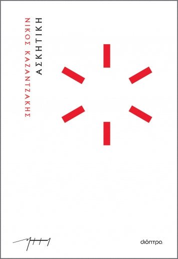 Ασκητική – Νίκος Καζαντζάκης - Diavazo Greek Books