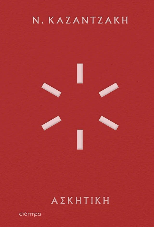 Ασκητική - Νίκος Καζαντζάκης (Hardback Edition) - Diavazo Greek Books