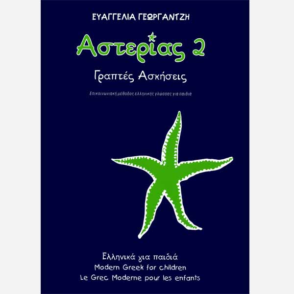 Αστερίας 2 Ασκήσεις /Asterias 2 Workbook (One Volume) - Diavazo Greek Books