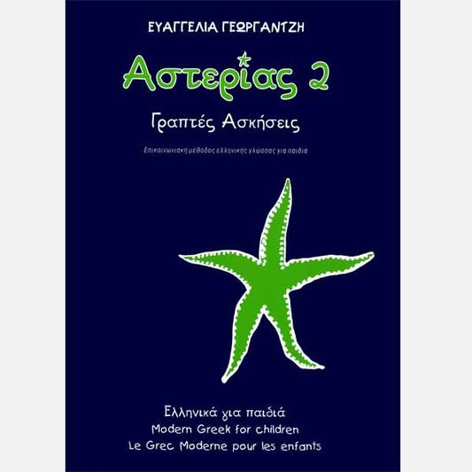 Αστερίας 2 Ασκήσεις /Asterias 2 Workbook (One Volume) - Diavazo Greek Books