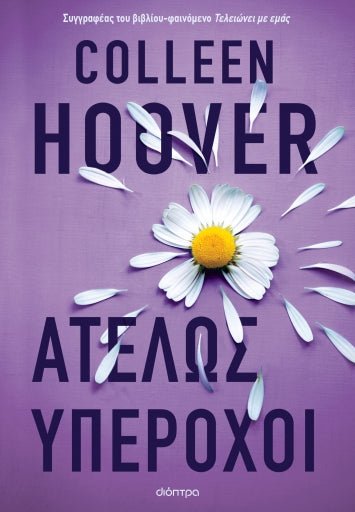 Ατελώς υπέροχοι - Colleen Hoover - Diavazo Greek Books