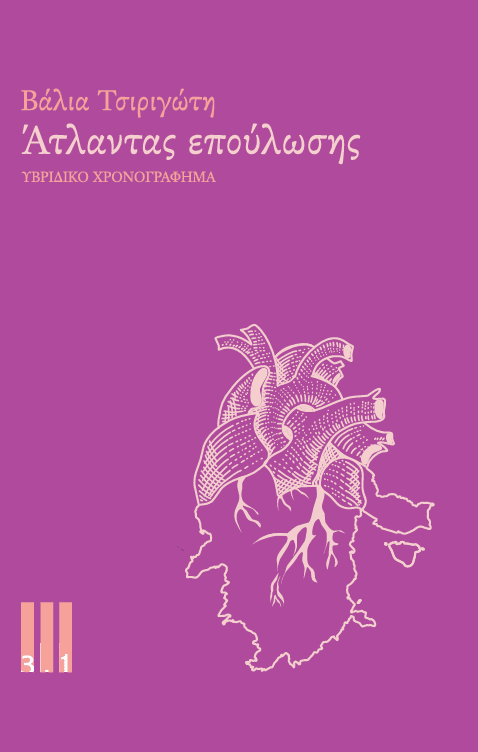 Άτλαντας επούλωσης - Βάλια Τσιριγώτη - Diavazo Greek Books