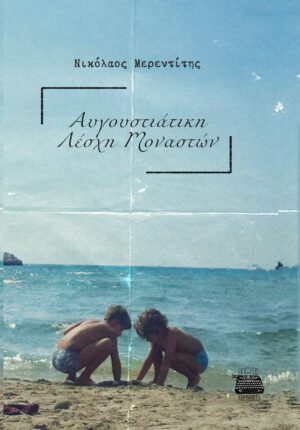 Αυγουστιάτικη Λέσχη Μοναστών - Νικόλαος Μερεντίτης - Diavazo Greek Books