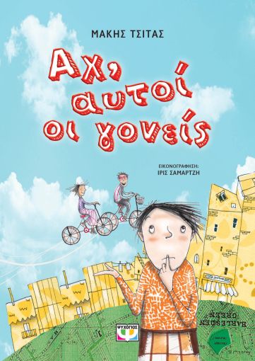 Αχ, Αυτοί οι Γονείς - Μάκης Τσίτας - Diavazo Greek Books