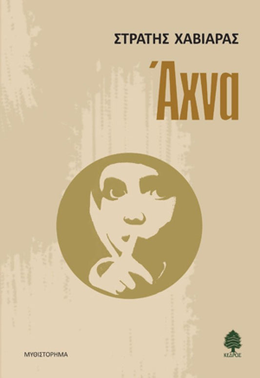 Άχνα - Στρατής Χαβιάρας (Secondhand) - Diavazo Greek Books