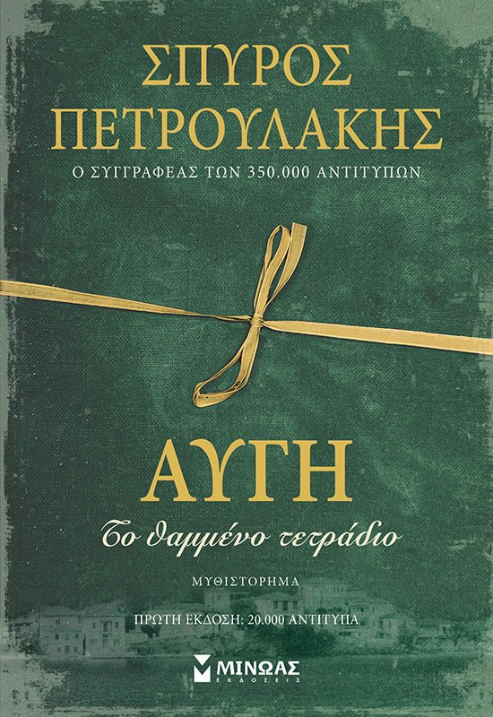 Αυγή, Το θαμμένο τετράδιο - Σπύρος Πετρουλάκης - Diavazo Greek Books