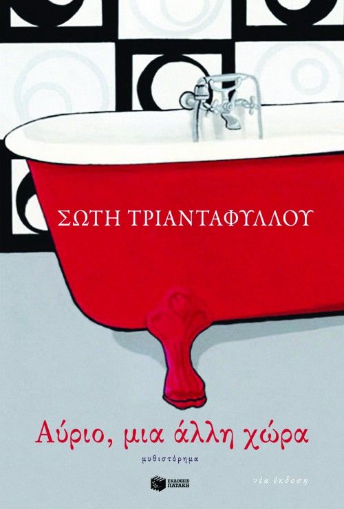 Αύριο, μια άλλη χώρα - Σώτη Τριανταφύλλου - Diavazo Greek Books