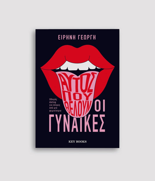 Αυτός που θέλουν οι γυναίκες - Ειρήνη Γεωργή - Diavazo Greek Books