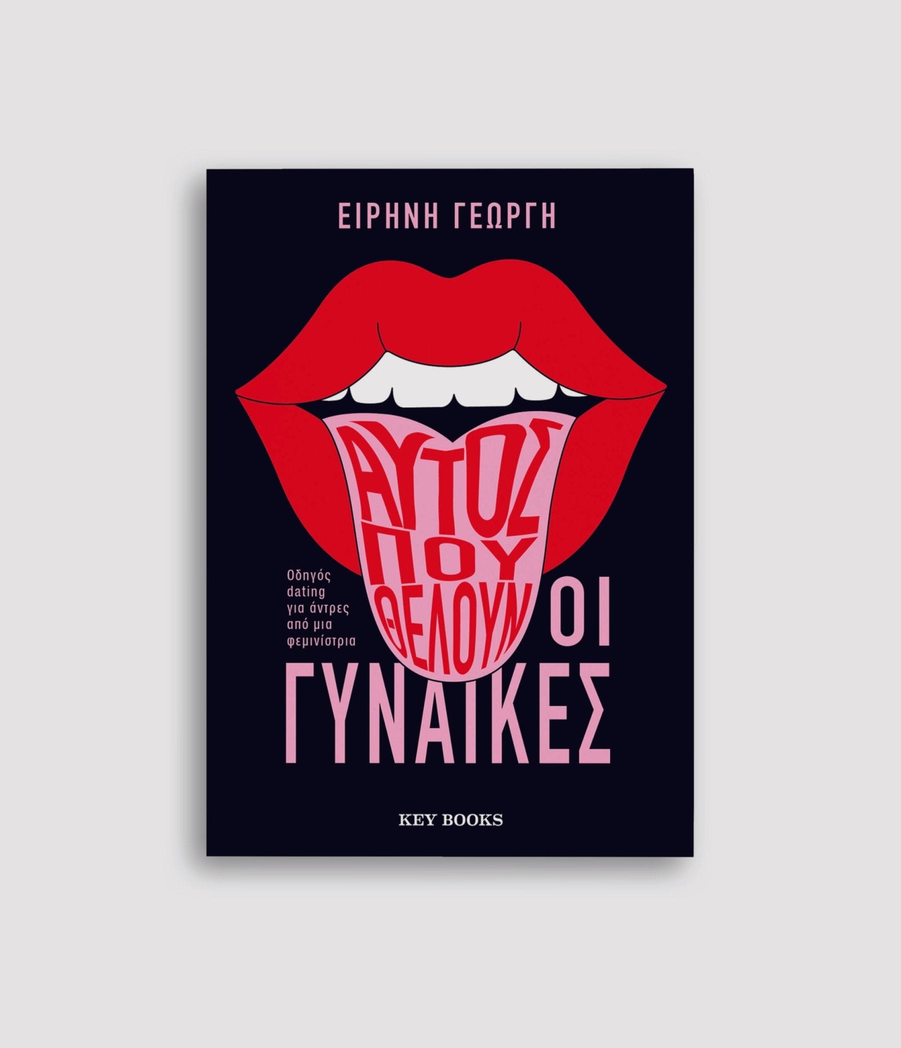 Αυτός που θέλουν οι γυναίκες - Ειρήνη Γεωργή - Diavazo Greek Books