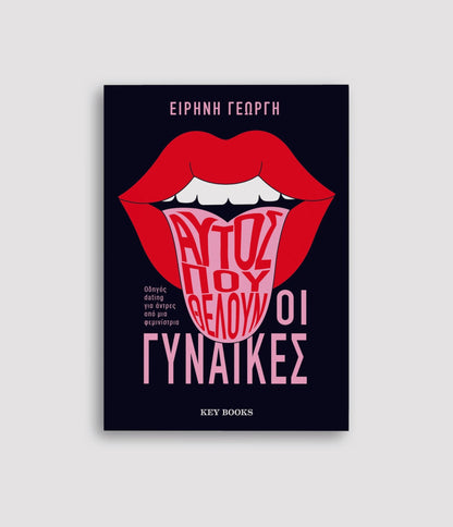 Αυτός που θέλουν οι γυναίκες - Ειρήνη Γεωργή - Diavazo Greek Books