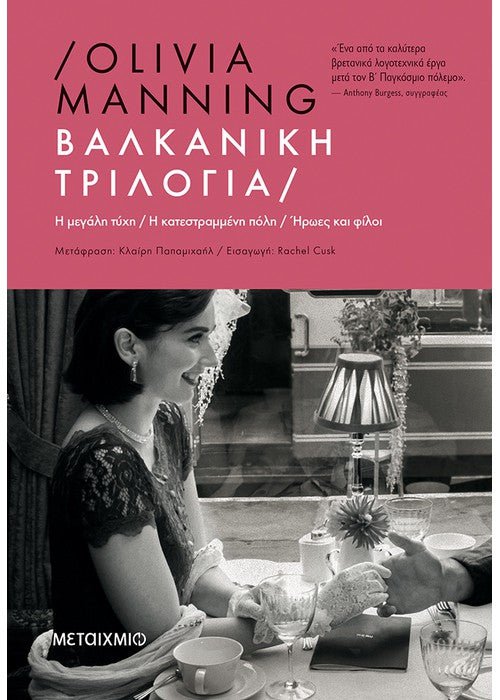 Βαλκανική Τριλογία - Olivia Manning - Diavazo Greek Books