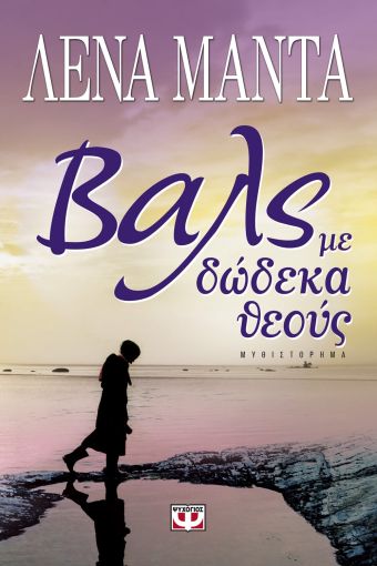 Βαλς με 12 Θεούς - Λένα Μαντά - Diavazo Greek Books