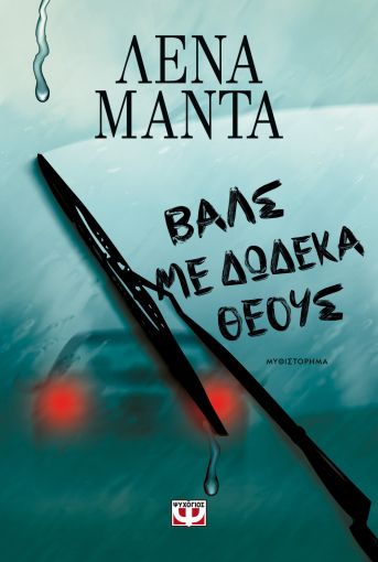 Βαλς με 12 Θεούς - Λένα Μαντά - Diavazo Greek Books