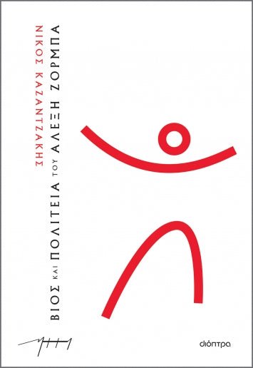 Βίος και Πολιτεία του Αλέξη Ζορμπά – Νίκος Καζαντζάκης - Diavazo Greek Books