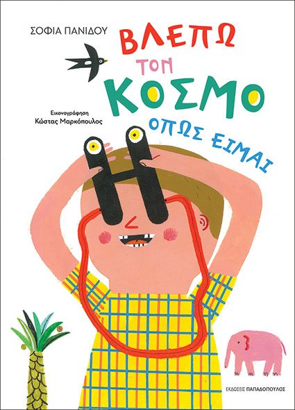 Βλέπω τον Κόσμο Όπως Είμαι - Σοφία Πανίδου - Diavazo Greek Books