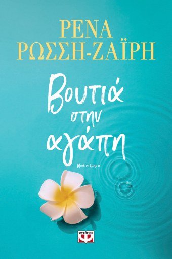 Βουτιά στην Αγάπη - Ρένα Ρώσση - Ζαΐρη - Diavazo Greek Books