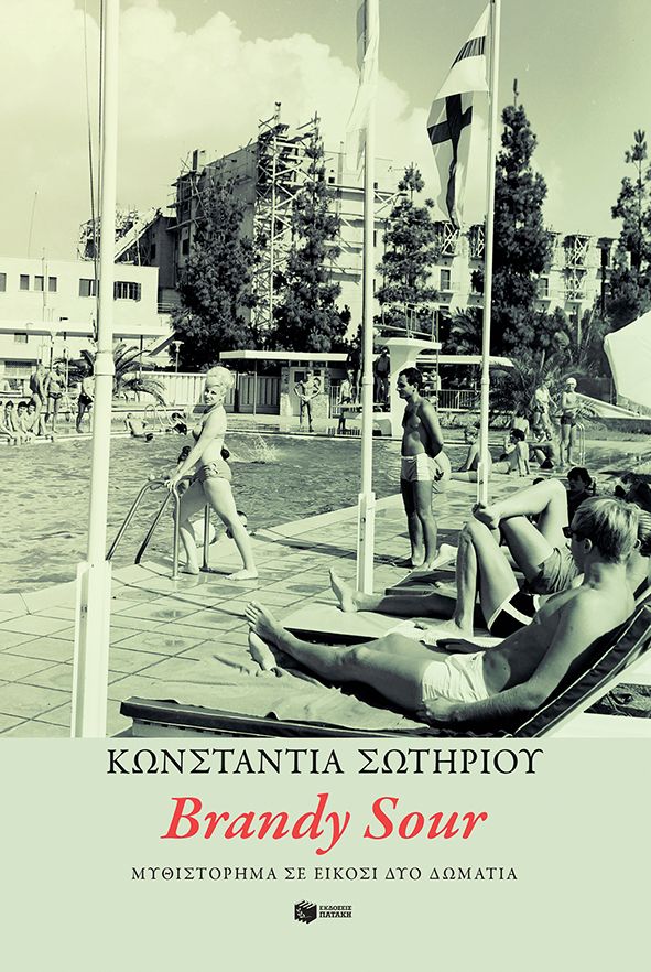 Brandy Sour - Κωνσταντία Σωτηρίου - Diavazo Greek Books