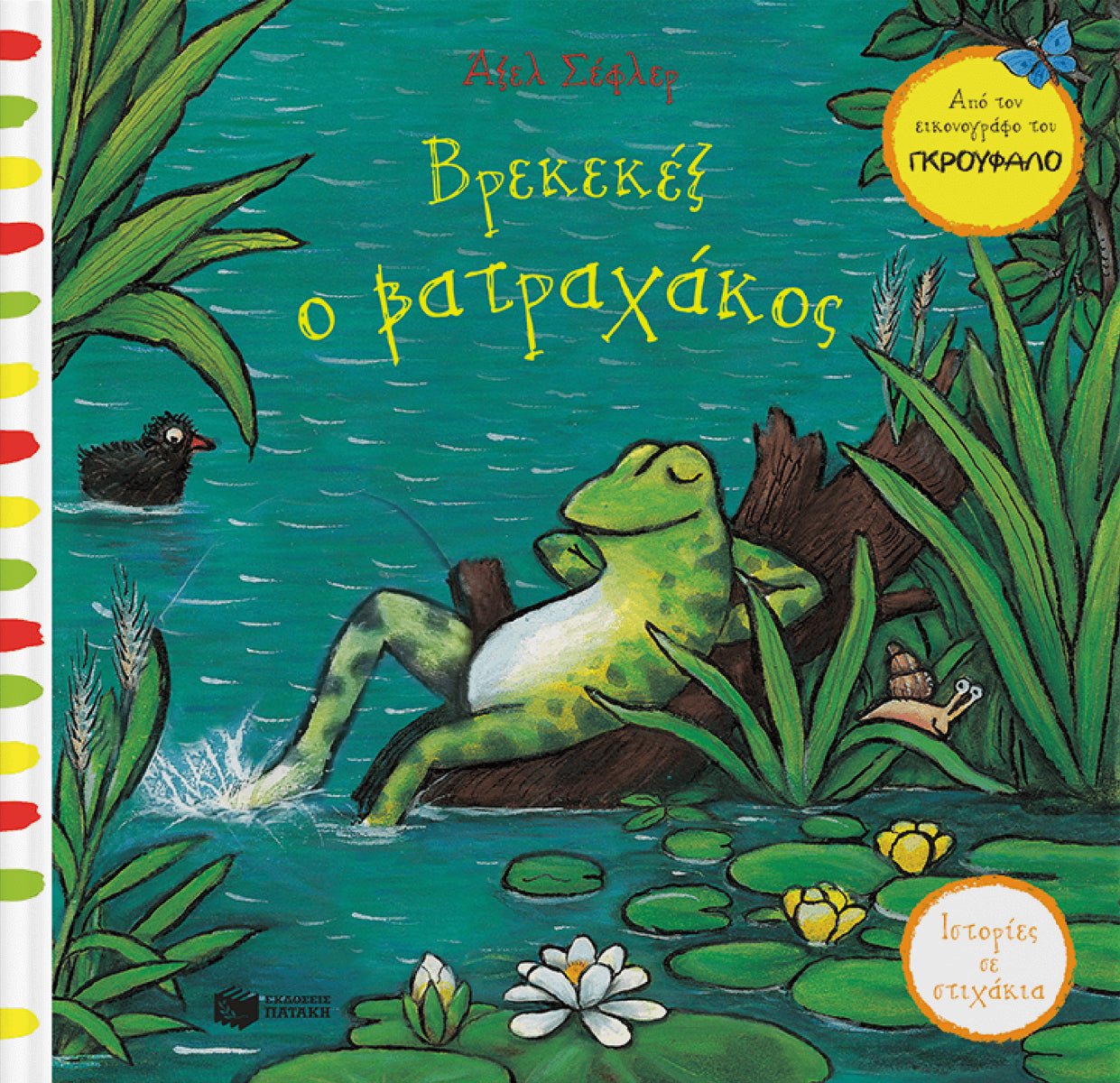 Βρεκεκέξ ο βατραχάκος (Σειρά: Ιστορίες σε στιχάκια) - Axel Scheffler - Diavazo Greek Books