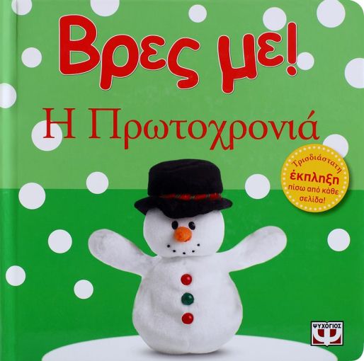 Βρες με! Η Πρωτοχρονιά - Diavazo Greek Books