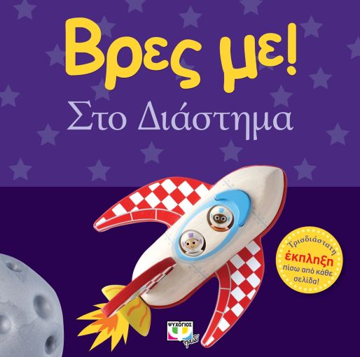 Βρες με! Στο Διάστημα - Diavazo Greek Books