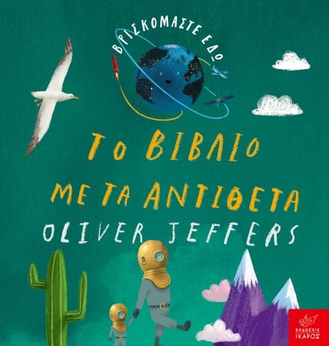 Βρισκόμαστε Εδώ: Το βιβλίο με τα αντίθετα - Oliver Jeffers (Board Book) - Diavazo Greek Books