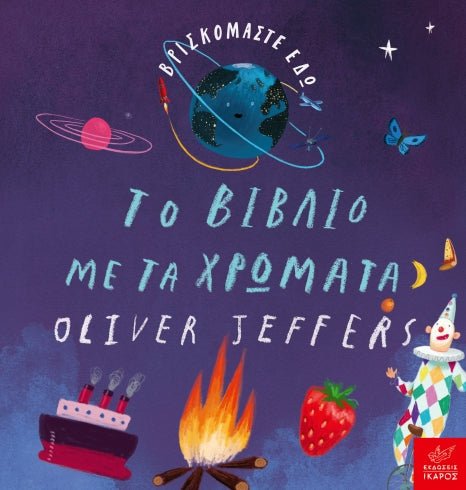 Βρισκόμαστε Εδώ: Το βιβλίο με τα χρώματα - Oliver Jeffers (Board Book) - Diavazo Greek Books