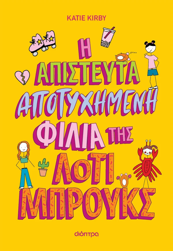 Η απίστευτα αποτυχημένη φιλία της Λότι Μπρουκς  #2 - Kate Kirby