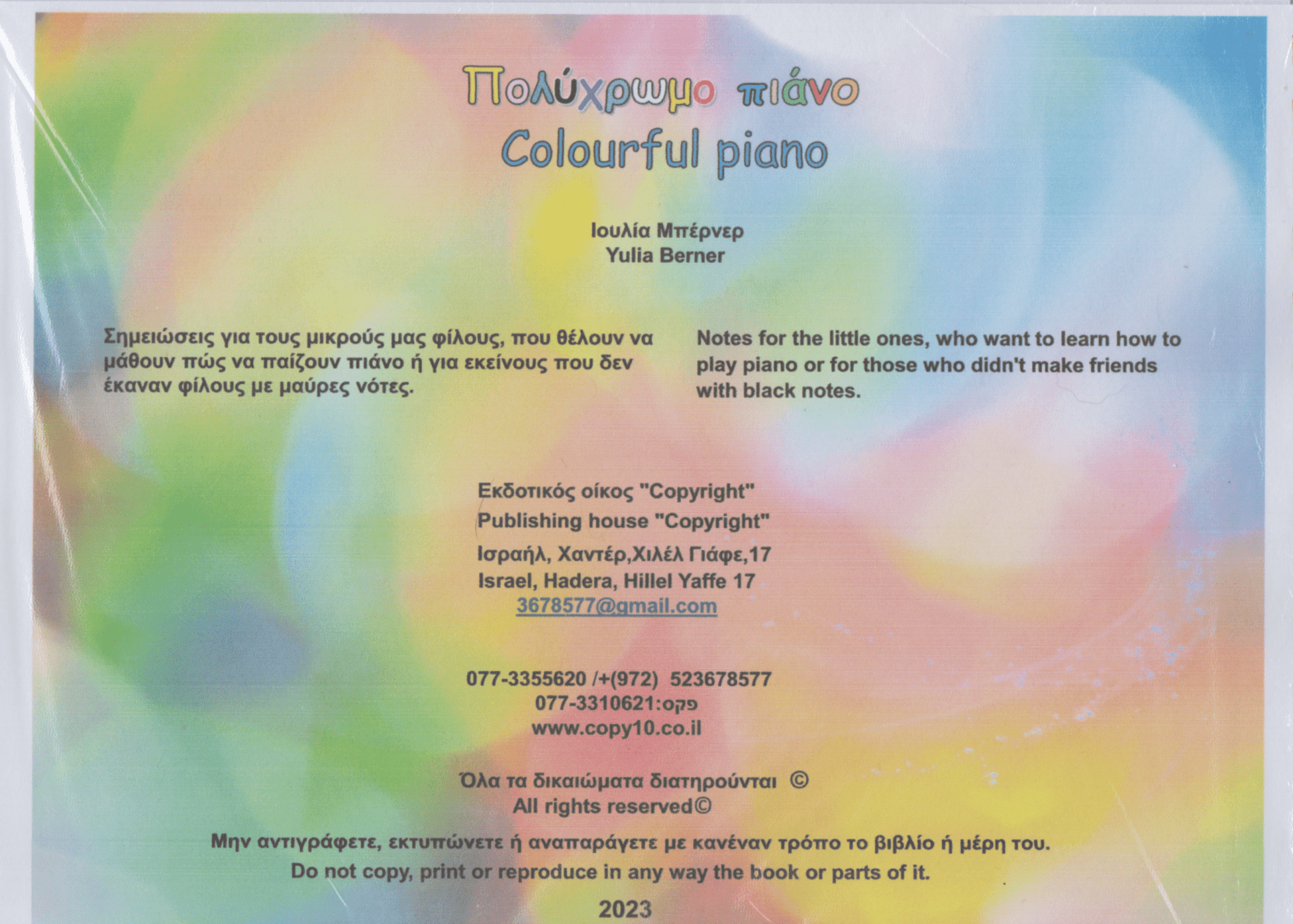 Colourful Piano / Πολύχρωμο Πιάνο - Yulia Berner (Bilingual) - Diavazo Greek Books