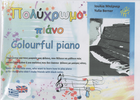 Colourful Piano / Πολύχρωμο Πιάνο - Yulia Berner (Bilingual) - Diavazo Greek Books